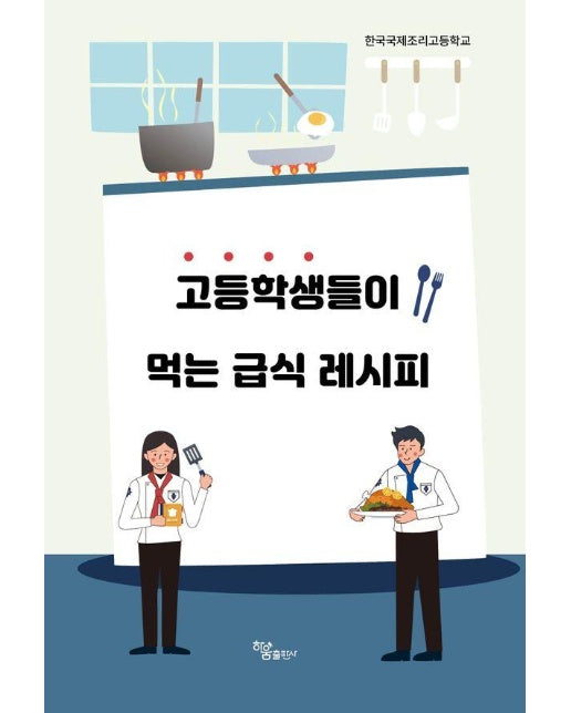 고등학생들이 먹는 급식 레시피