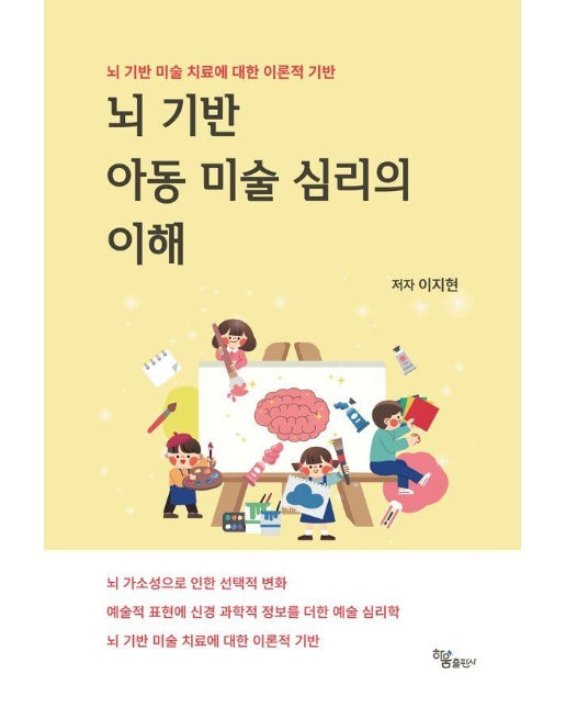 뇌 기반 아동 미술 심리의 이해 : 뇌 기반 미술 치료에 대한 이론적 기반