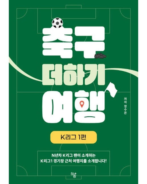 축구 더하기 여행 : K리그 1편