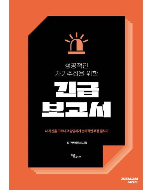 성공적인 자기주장을 위한 긴급 보고서