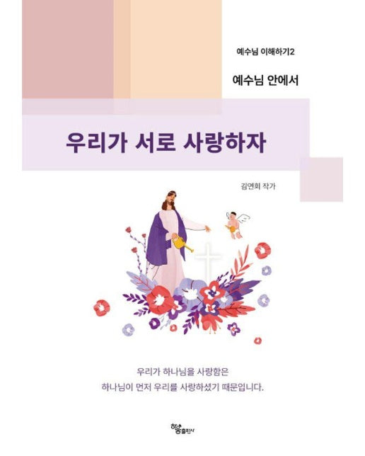 예수님 안에서 우리가 서로 사랑하자 - 예수님 이해하기 2