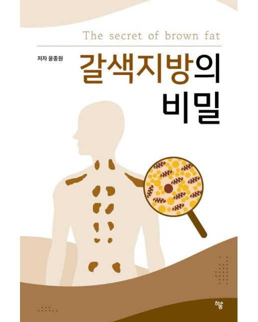 갈색지방의 비밀