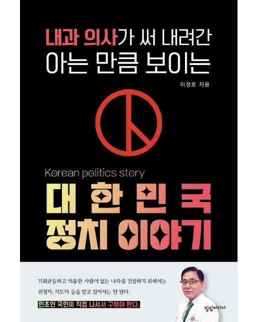 내과 의사가 써 내려간 아는 만큼 보이는 대한민국 정치 이야기