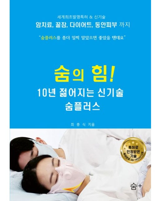 숨의 힘! 10년 젊어지는 신기술 숨플러스 (개정판)