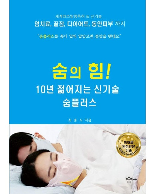 숨의 힘! 10년 젊어지는 신기술 숨플러스