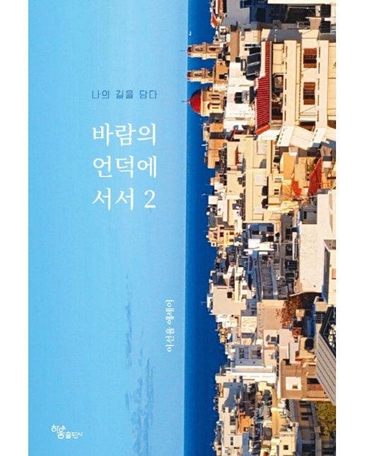 바람의 언덕에 서서 2 : 나의 길을 담다