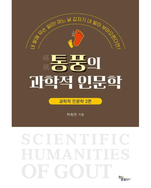 통풍의 과학적 인문학 : 과학적 인문학 2편