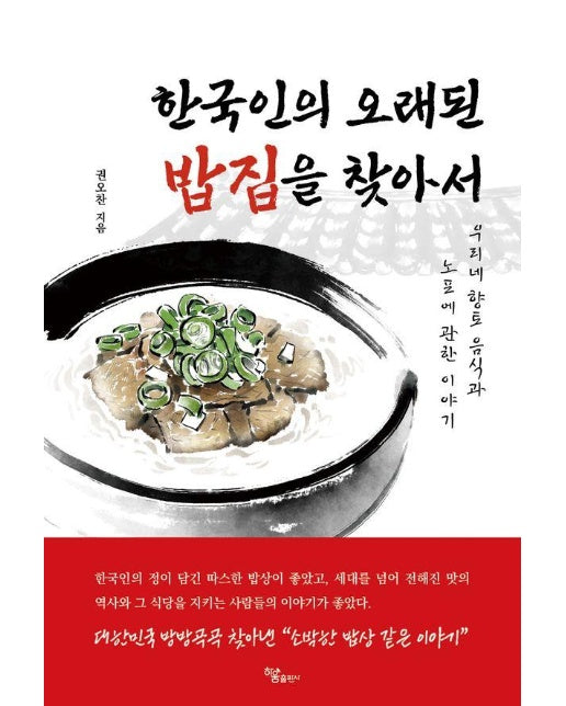한국인의 오래된 밥집을 찾아서 : 우리네 향토 음식과 노포에 관한 이야기 