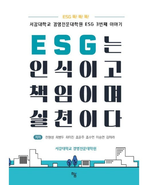 ESG는 인식이고 책임이며 실천이다 : 서강대학교 경영전문대학원 ESG 3번째 이야기 