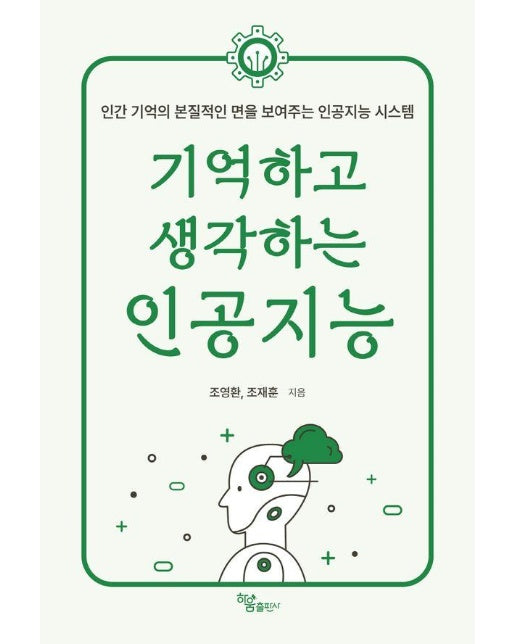 기억하고 생각하는 인공지능 : 인간 기억의 본질적인 면을 보여주는 인공지능 시스템