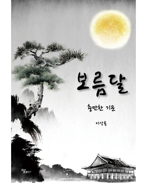 보름달 : 충만한 기운 