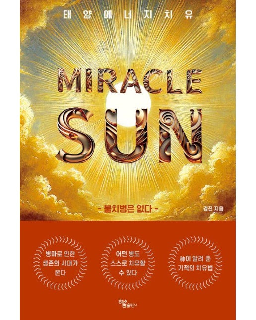 Miracle Sun : 태양에너지 치유