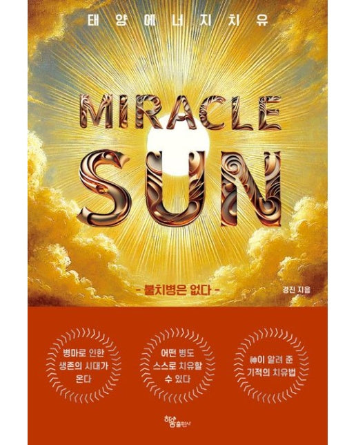 MIRACLE SUN(미라클 썬)