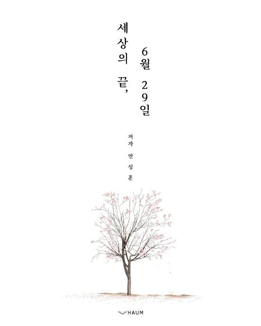 세상의 끝, 6월 29일