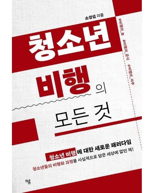 청소년 비행의 모든 것