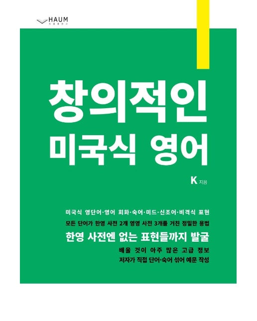 창의적인 미국식 영어