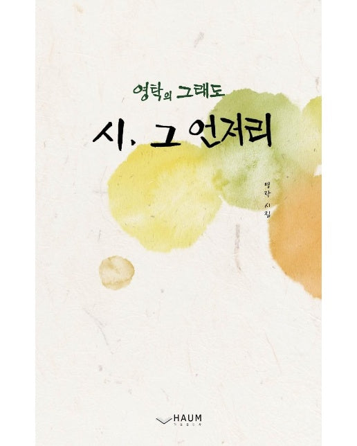 시, 그 언저리 : 영탁의 그래도