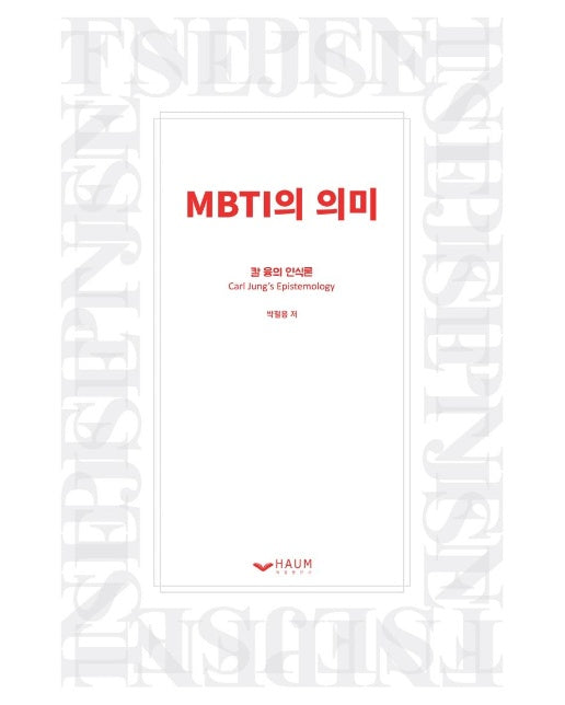 MBTI의 의미 : MBTI는 과학인가?