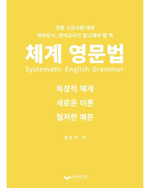 체계 영문법 : Systematic English Grammar
