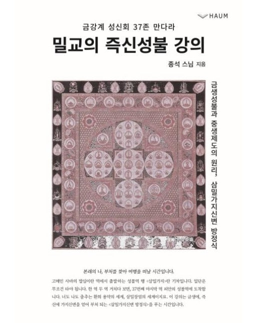 밀교의 즉신성불 강의 : 금강계 성신회 37존 만다라
