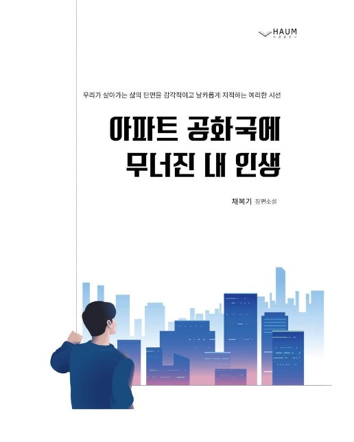 아파트 공화국에 무너진 내 인생