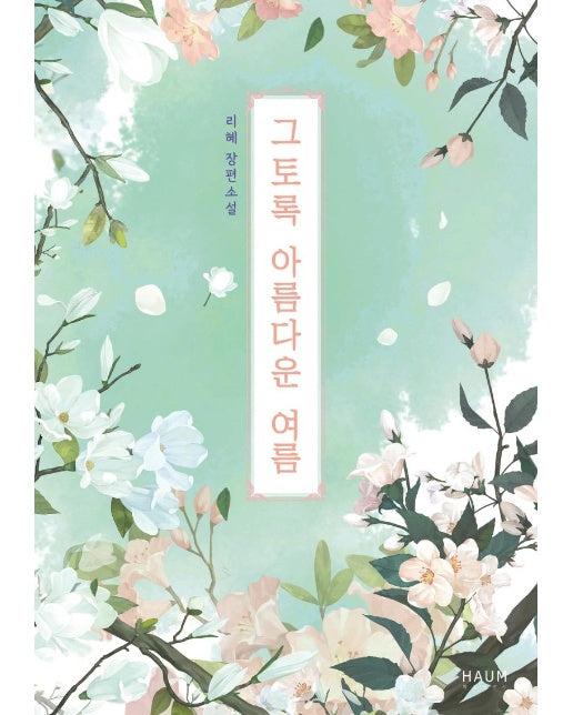 그토록 아름다운 여름