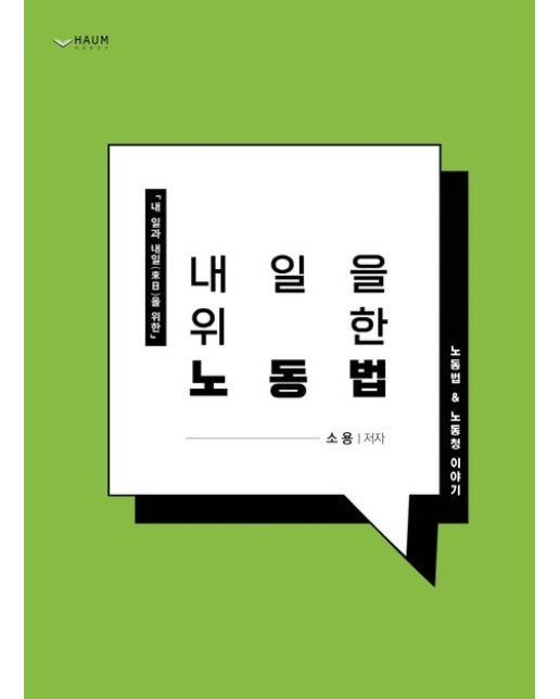 내일을 위한 노동법 (노동법 & 노동청 이야기)