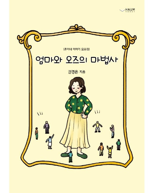 엄마와 오즈의 마법사 : 훈이네 이야기 모음집 