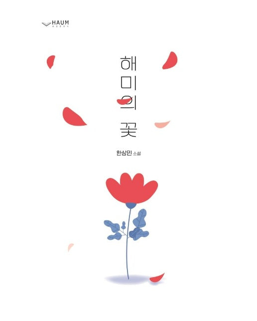 해미의 꽃 