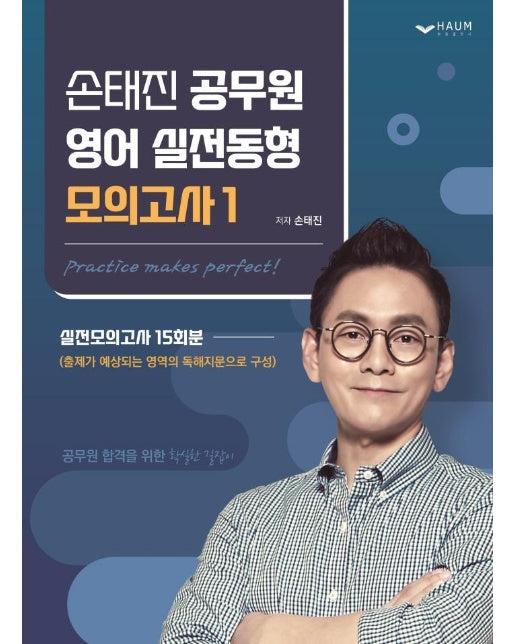 손태진 공무원 영어 실전동형 모의고사 1 : 실전 모의고사 15회분