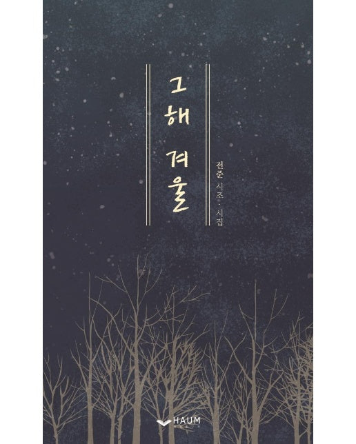 그해 겨울 : 전준 시조 시집