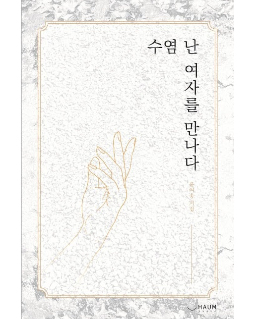 수염 난 여자를 만나다