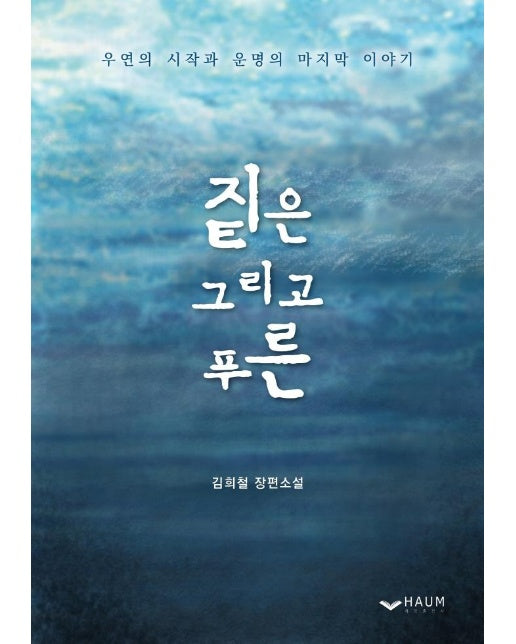 짙은 그리고 푸른 : 우연의 시작과 운명의 마지막 이야기