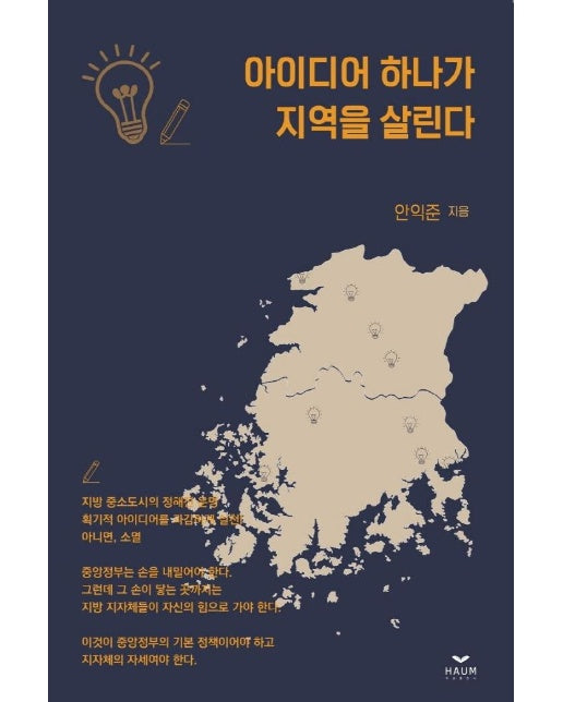 아이디어 하나가 지역을 살린다