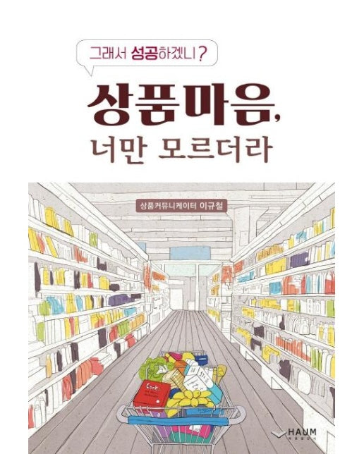 상품마음, 너만 모르더라 : 그래서 성공하겠니?