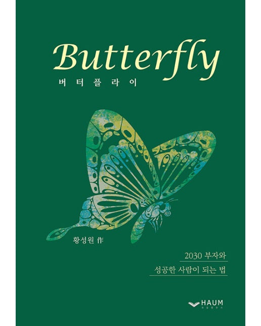 Butterfly : 2030 부자와 성공한 사람이 되는 법 