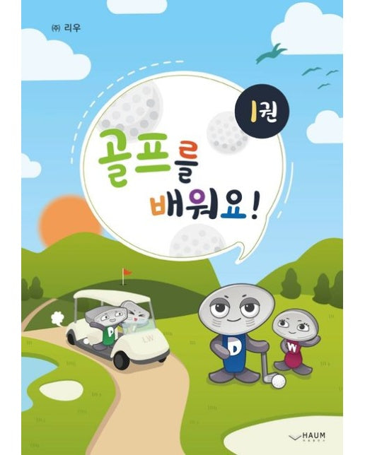골프를 배워요! 1