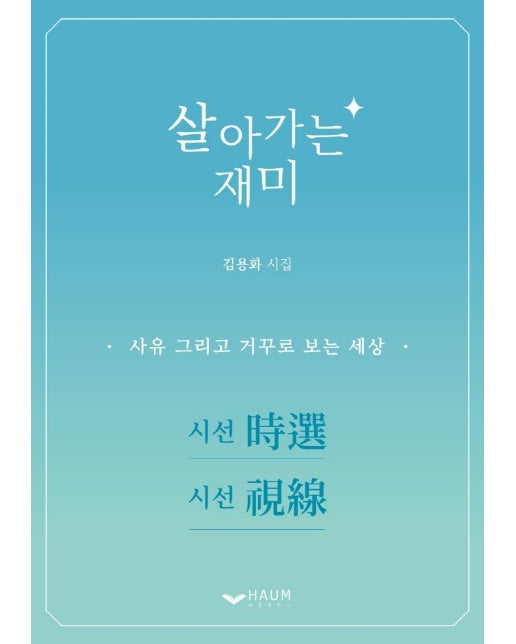 살아가는 재미 : 사유 그리고 거꾸로 보는 세상