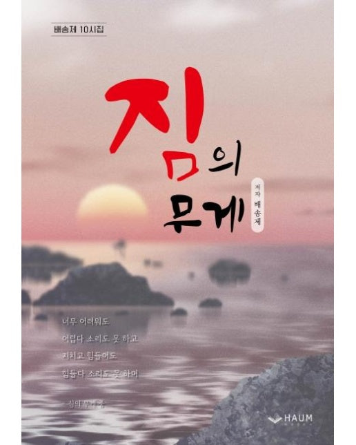 짐의 무게 : 배송제 10시집