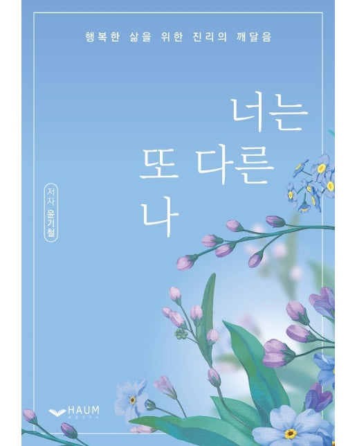 너는 또 다른 나 : 행복한 삶을 위한 진리의 깨달음