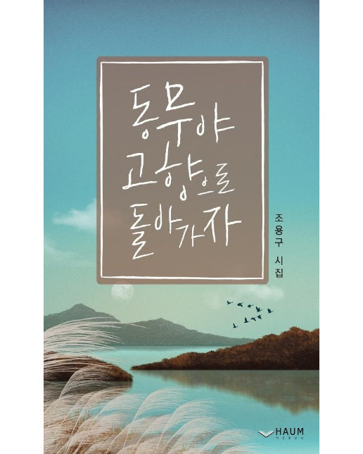 동무야 고향으로 돌아가자