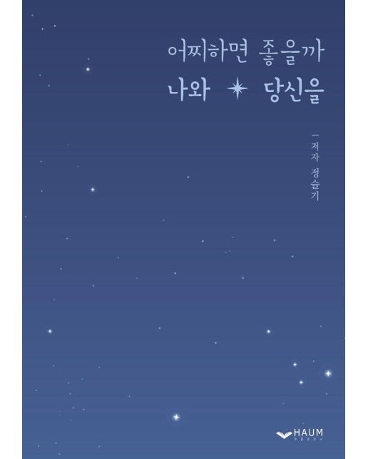 어찌하면 좋을까 나와 당신을