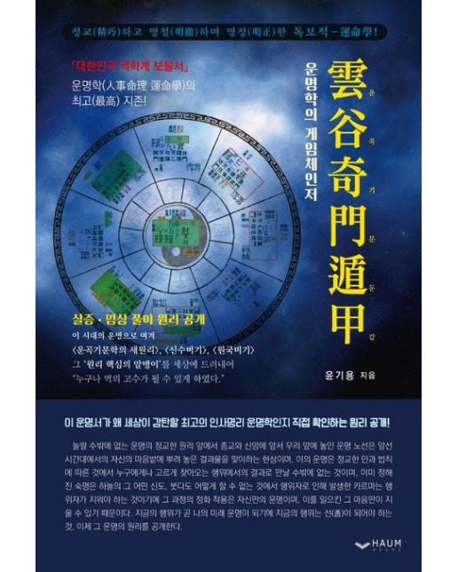 운곡기문둔갑 (운명학의 게임체인저)