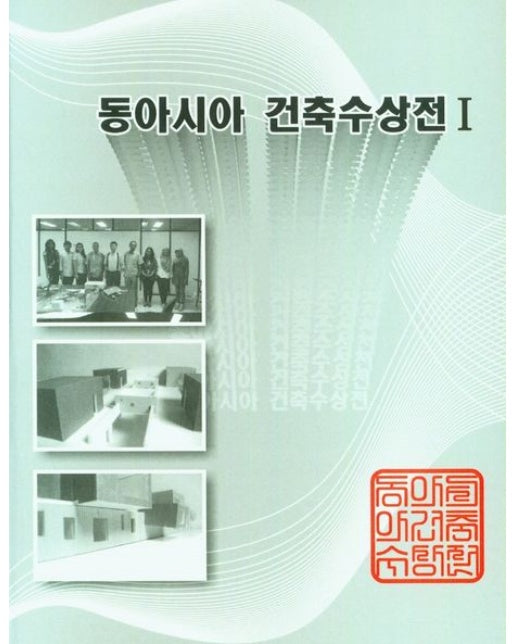 동아시아 건축수상전 1