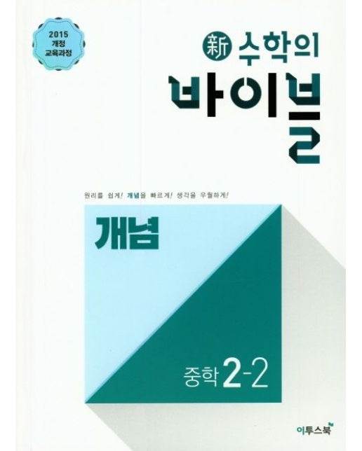 신 수학의 바이블 개념 중학 수학 2-2(2025)