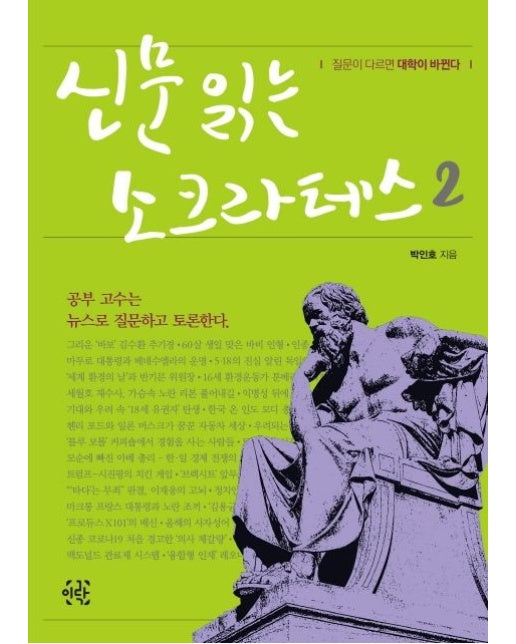 신문 읽는 소크라테스 2 (공부 고수는 뉴스로 질문하고 토론한다. | 질문이 다르면 대학이 바뀐다.)