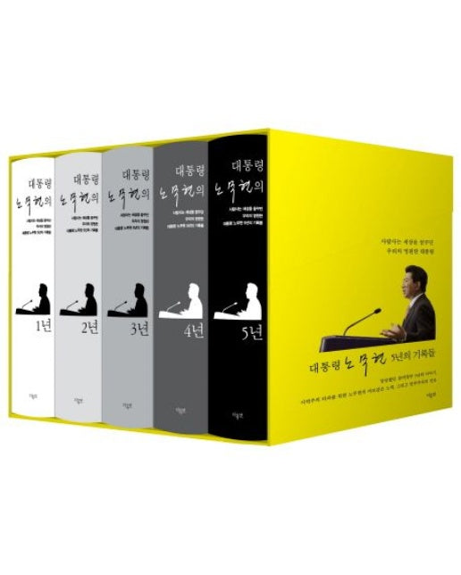 대통령 노무현의 5년 세트 (양장본 Hardcover | 전 5권)