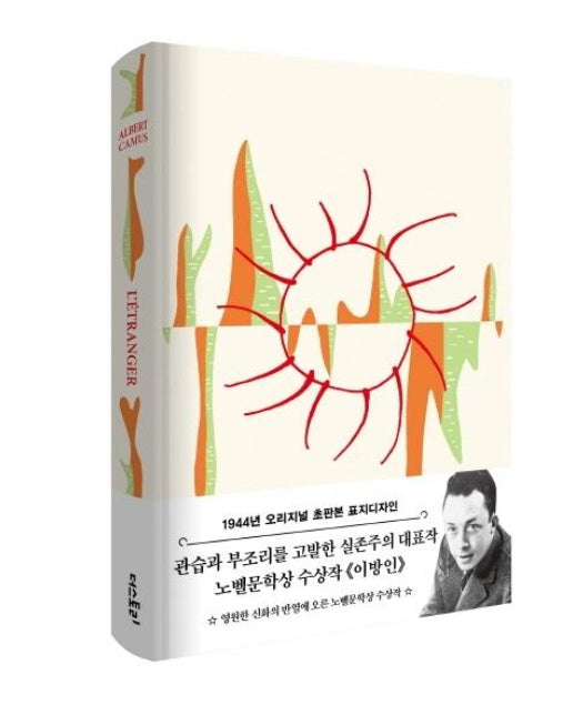 초판본 이방인 - 1944년 오리지널 초판본 표지디자인