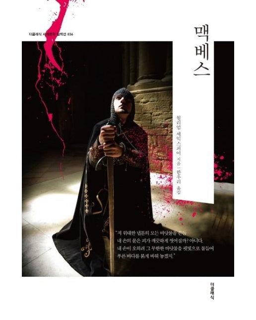 맥베스- 더클래식 세계문학 컬렉션 36 