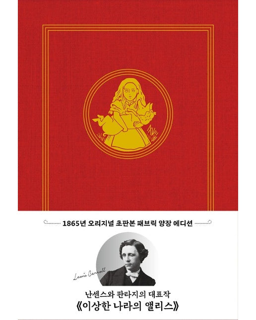 초판본 이상한 나라의 앨리스 (1865년 오리지널 초판본 표지디자인, 패브릭 양장)